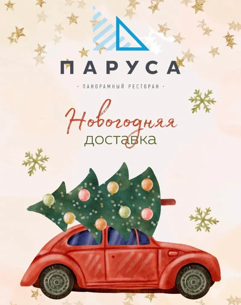 Доставка новогодних блюд в ресторане «Паруса»