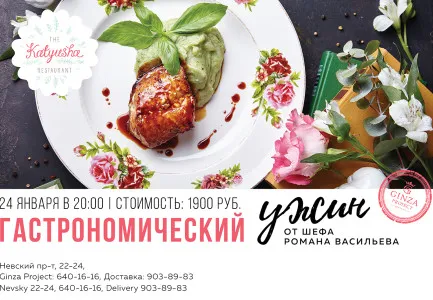 Шеф Роман Васильев приглашает на ужин
