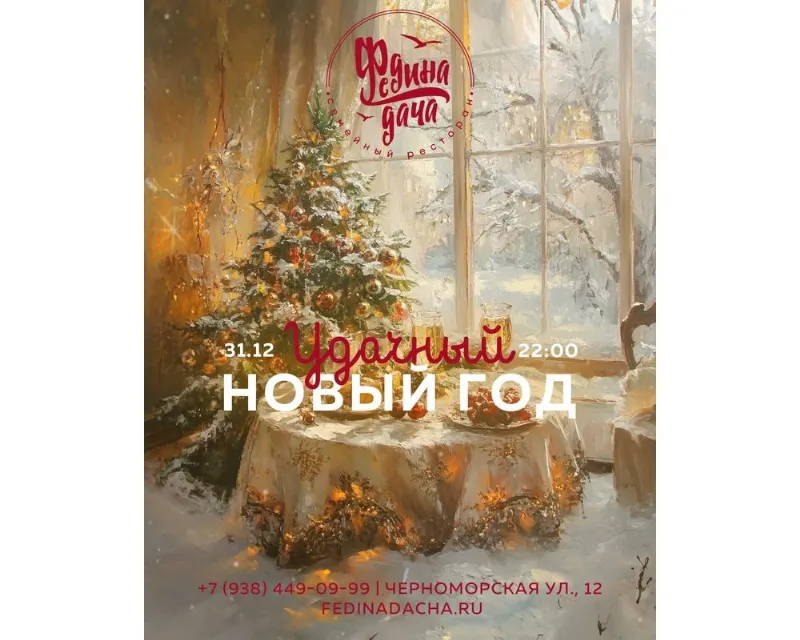 Новогодняя ночь в ресторане «Федина Дача»