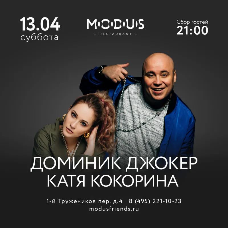 Доминик Джокер и Катя Кокорина в ресторане MODUS 