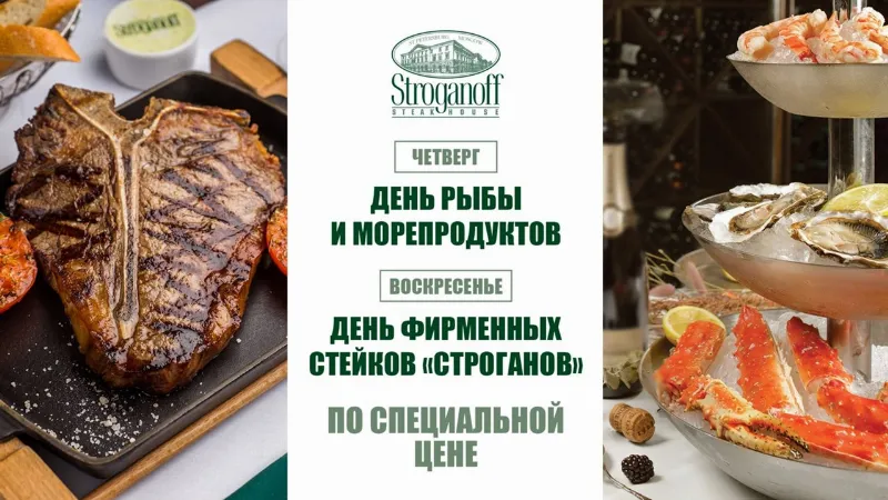 Рыбные и мясные дни в ресторане «Строганов Стейк Хаус»