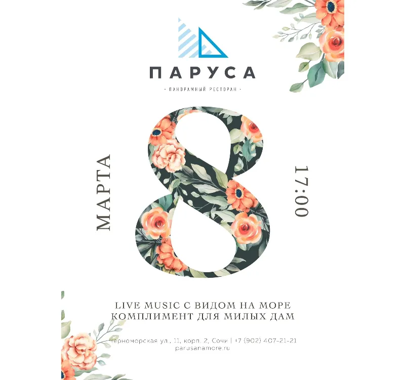 8 марта в ресторане «Паруса»