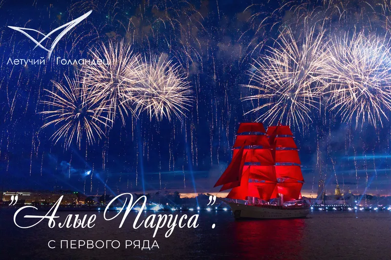 «Алые паруса» на «Летучем голландце» 