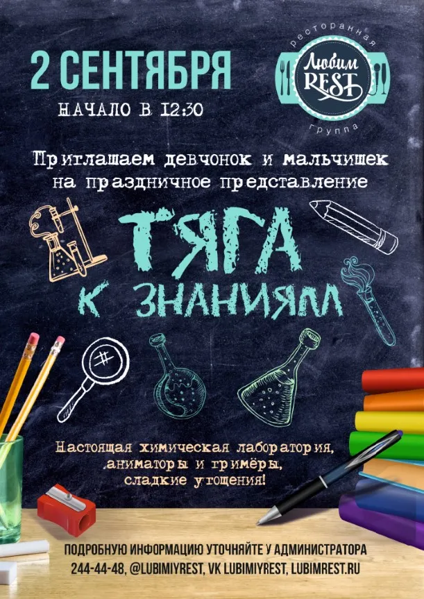 День знаний в ресторане «Любимый»