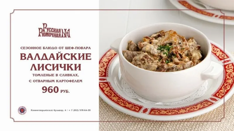 Валдайские лисички, томленые в сливках в «Русской рюмочной №1»