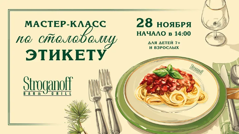 Семейный мастер-класс по столовому этикету в «Строганов Бар и Гриль»