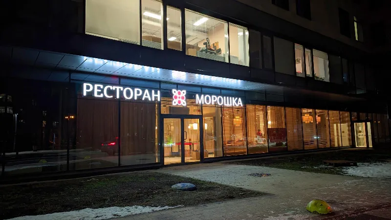 Морошка