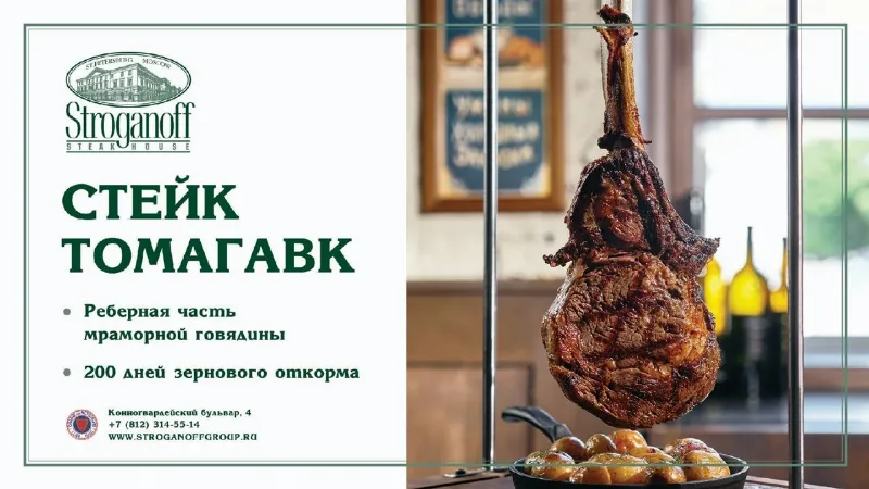 Стейк Томагавк в ресторане «Строганов Стейк Хаус»