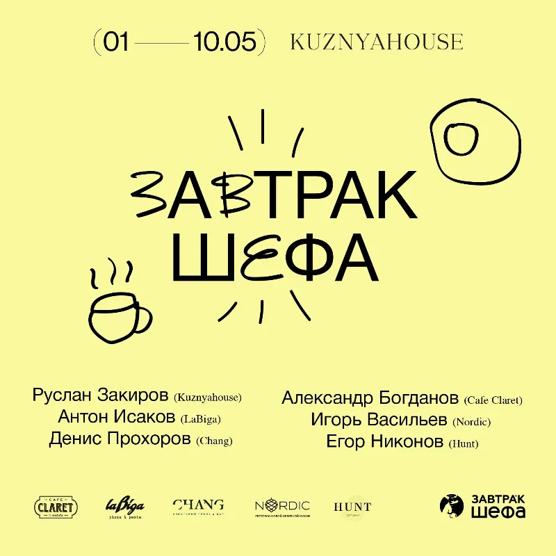 Фестиваль «ЗАВТРАк шефа» в Kuznyahouse