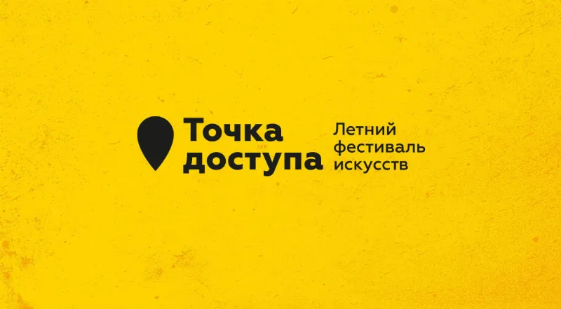 Фестиваль искусств «Точка доступа» стартует в Петербурге 19 июля 