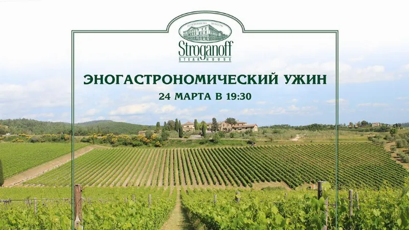 Ресторан «Строганов Стейк Хаус» устраивает эногастрономический ужин