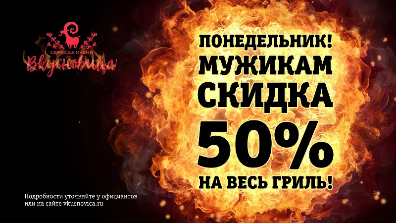 В ресторане «Вкусновица» запустили специальную акцию для мужчин 