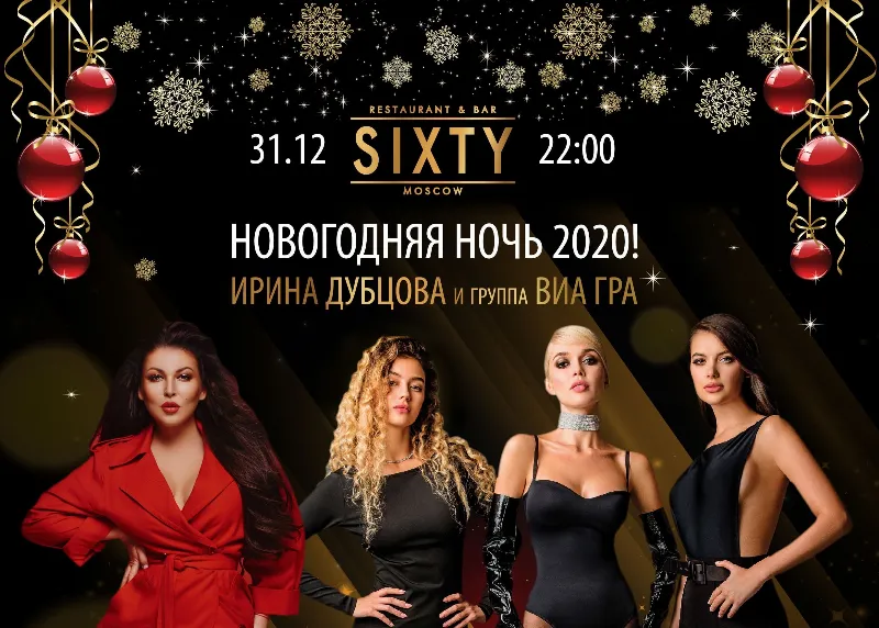 Новогодняя ночь 2020 в ресторане Sixty