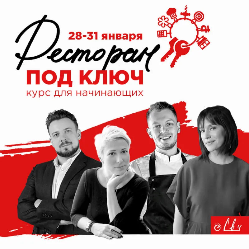Школа поварского искусства «СВЧ» запускает курс «Ресторан под ключ»