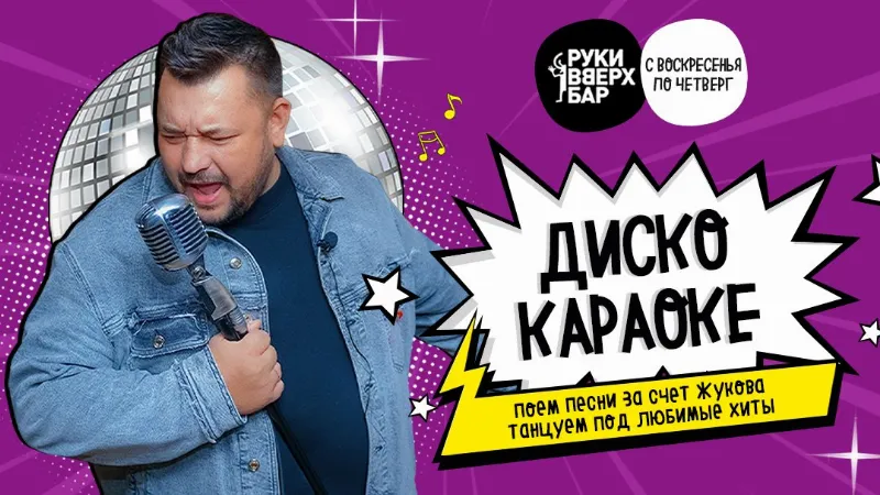 «Дискокараоке» в «Руки ВВерх! Бар»  