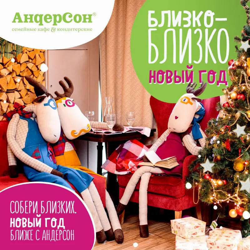 Новый год в «АндерСон»