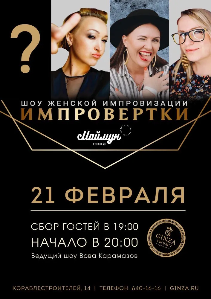 В ресторане «Маймун» пройдет женское шоу «Импровертки»