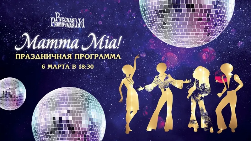 В ресторане «Русская Рюмочная №1» отметят Международный женский день