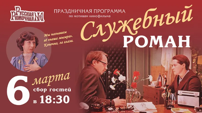 «Служебный роман» в ресторане «Русская Рюмочная №1»⠀
