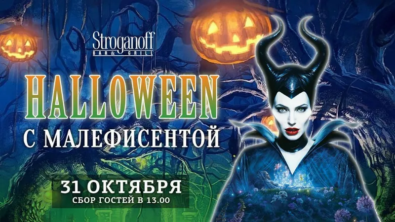 Halloween с Малефисентой в Stroganoff Bar&Grill 