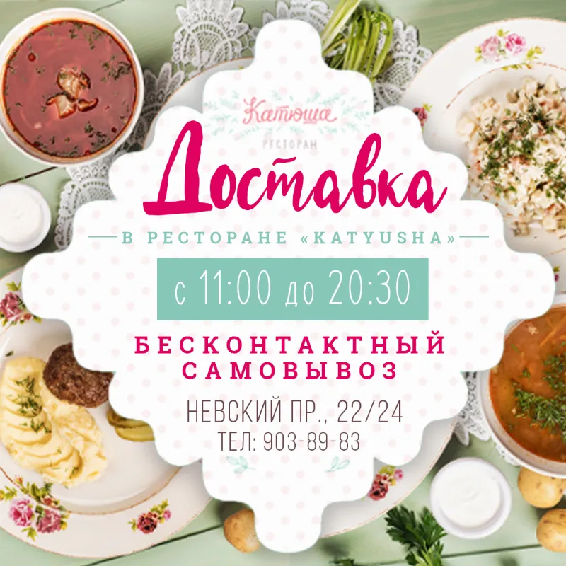 Ресторан Katyusha возобновляет доставку