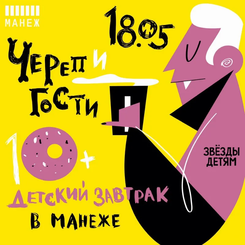 Специальный «Детский Завтрак» с серьезными темами пройдет в Манеже