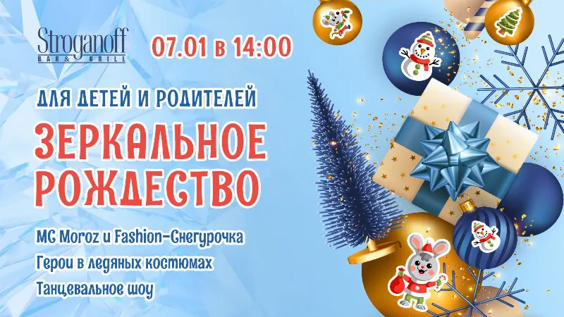 Сказочный праздник «Зеркальное Рождество» в ресторане Stroganoff Bar&Grill