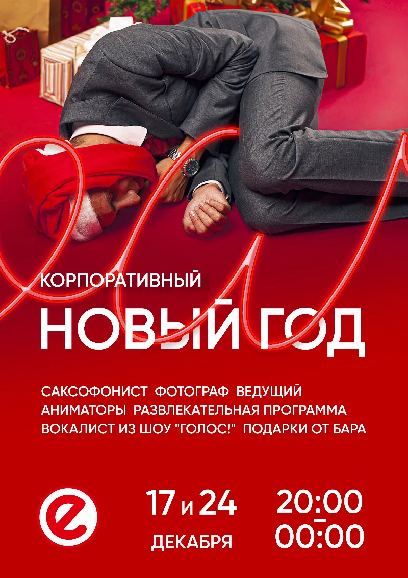 Корпоративный Новый Год в Nebare