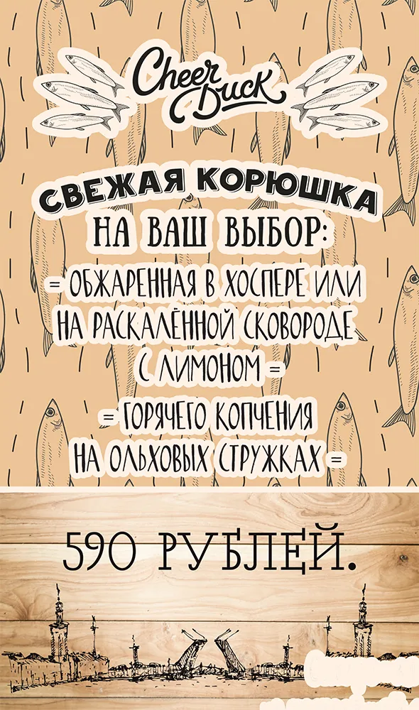 Сезон корюшки в ресторане «Cheer Duck»