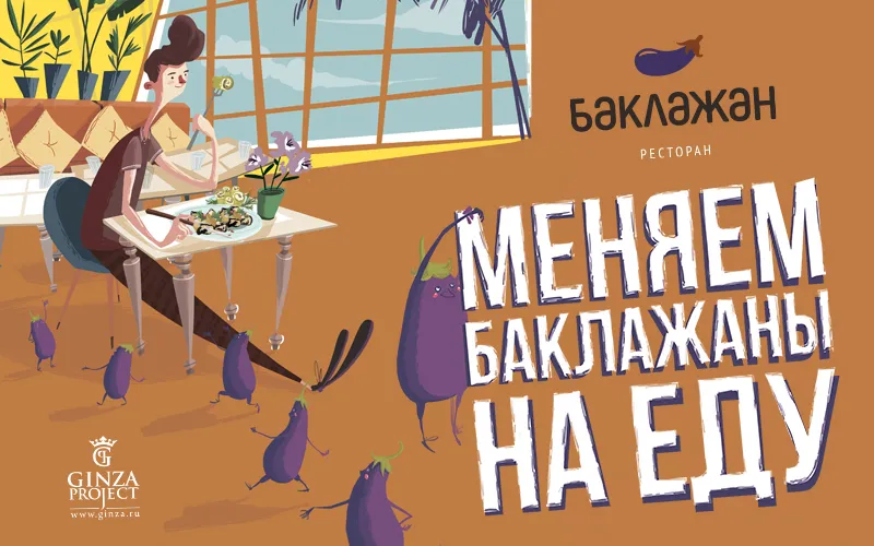 Фиолетовое лето: в «Баклажане» стартует вкусная тематическая акция