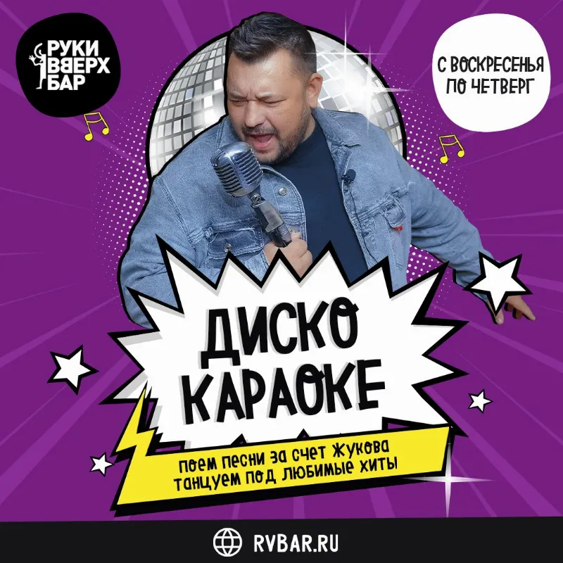 «Дискокараоке» в «Руки ВВерх! Бар»