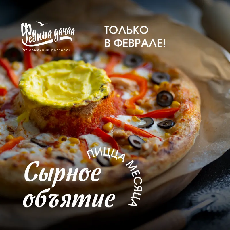 Пицца месяца в ресторане «Федина дача»