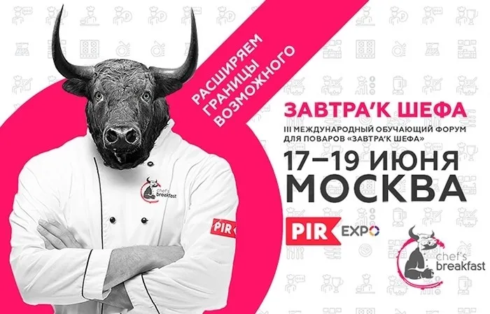 Расписание гастрольных ужинов в рамках форума «Завтра`к Шефа 2019» в Москве