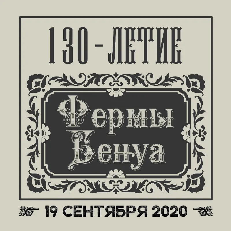 Юбилей «Бенуа 1890» 