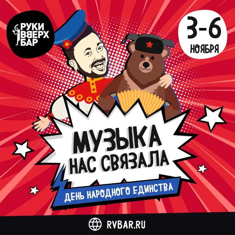 «Музыка нас связала» в «Руки ВВерх! Бар»