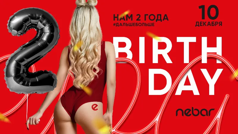NEBAR отмечает День Рождения 
