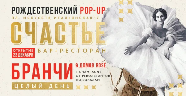 Рождественский pop-up от команды «СЧАСТЬЕ» и открытие ресторана