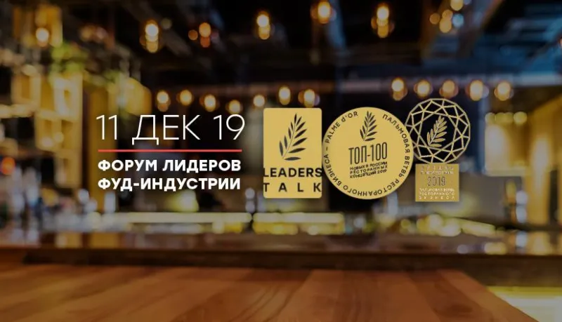Форум лидеров фуд-индустрии 2019 пройдет в Москве 11 декабря