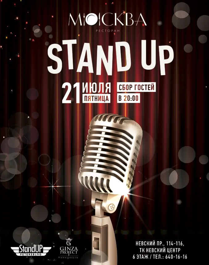 Stand-Up вечер в ресторане «Москва»