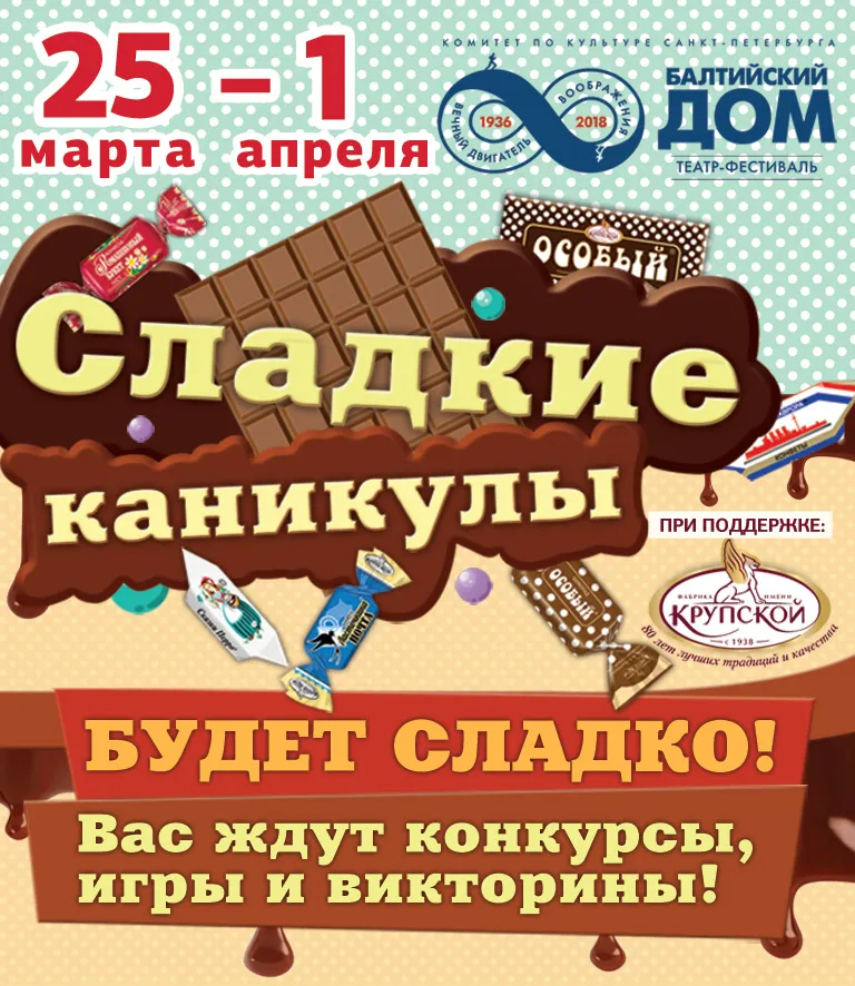 Конфеты и весёлые представления: «Сладкие каникулы» в «Балтийском доме»