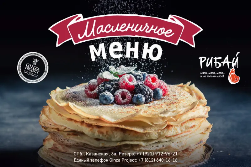 Масленица в ресторане «Рибай»