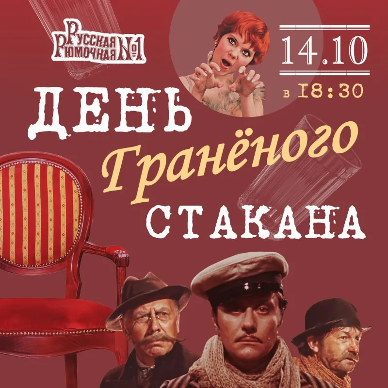 День Граненого Стакана в ресторане «Русская Рюмочная №1»