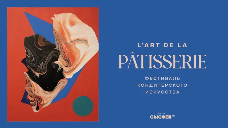 Фестиваль кондитерского искусства L'Art De La Patisserie
