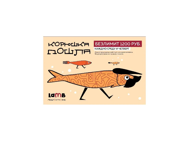 Безлимитная корюшка в ресторане LAMB