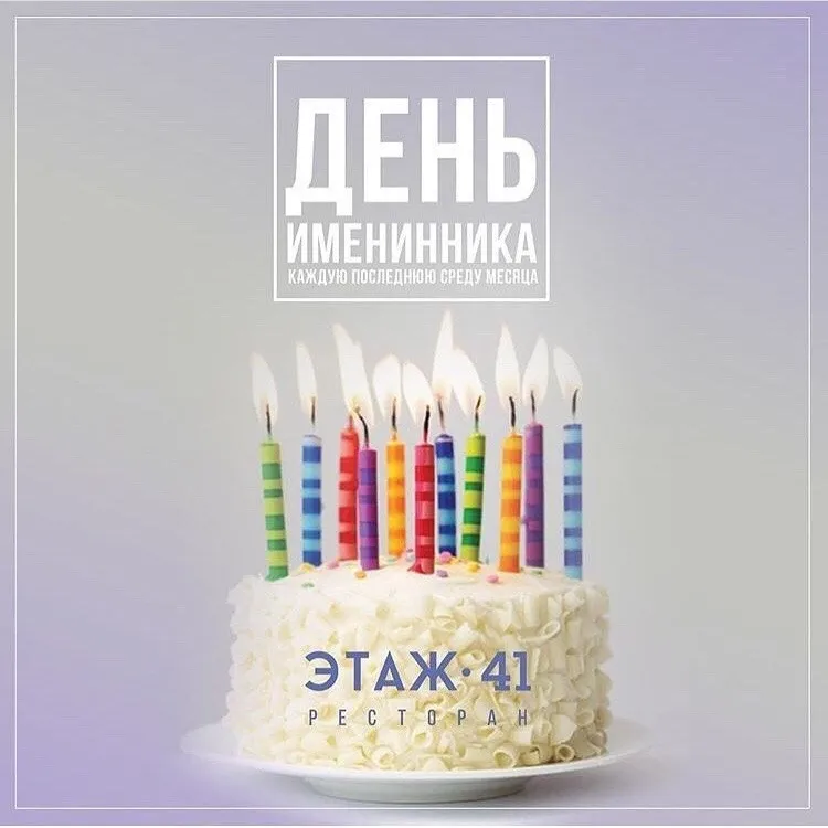 В ресторане «Этаж 41» запустили спецпредложение для именинников 