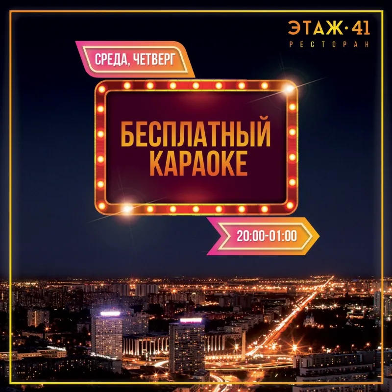 Стартовали вечера бесплатного караоке в ресторане «Этаж 41» 