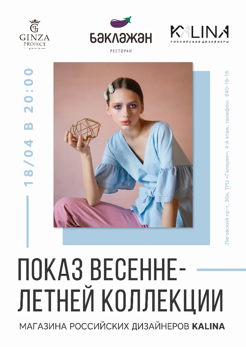«Баклажан» выступит площадкой для показа модной коллекции