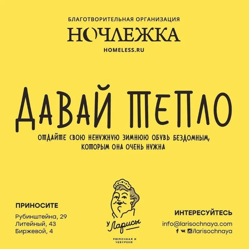 «Давай тепло»: благотворительная акция от «Ночлежки» и кафе «Чебуреки и рюмочная у Ларисы» 
