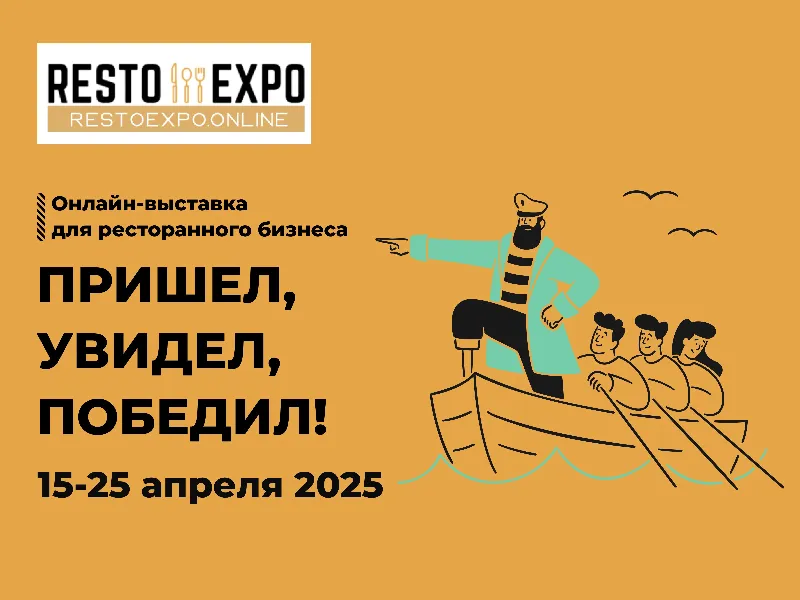 Выставка для ресторанного бизнеса Resto Expo 15-25 апреля: «Пришел, увидел, победил!»