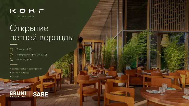 Летняя веранда открывается в ресторане «КОНГ»: устрицы, живая музыка и розыгрыш подарков